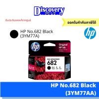 ราคา หมึกพิมพ์อิงค์เจ็ท HP 682 Black Colour ตลับหมึกอิงค์เจ็ทสีดำและสีเอชพี 3YM76 77AA (20691977621)