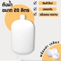 ราคา ถังน้ำ 20 ลิตร จำนวน1ใบ ถังน้ำดื่มสีขาว ขนาด20ลิตร ราคาโรงงาน (20530103156)