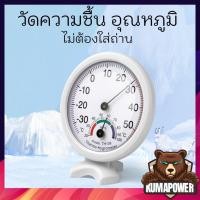 ราคา เครื่องวัดความชื้น ที่วัดความชื้น วัดอุณหภูมิ ความชื้นสัมพัทธ์ แบบเข็ม ไม่ต้องใช้ถ่าน เทอร์โมมิเตอร์ และไฮโกรมิเตอร์ (10611124420)