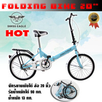 ราคา SWISS EAGLE BIKE จักรยาน จักรยานพับได้ จักรยานพกพา ล้อ 20 นิ้ว รุ่น 20G 20R (214894553)