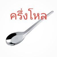 ราคา ช้อนด้ามยาว ช้อนแกง ช้อนกลาง พร้อมส่ง (20913062059)