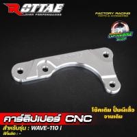 ราคา ขาจับปั้มผีเสื้อ คาร์ลิปเปอร์ ปั้มผีเสื้อ ROTTAE งาน CNC WAVE125 WAVE 110i WAVE 125 i ปลาวาฬ FINO MIO NOUVO MSX125 SONIC (20791063342)