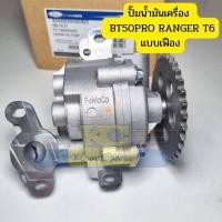 ราคา ปั๊มน้ำมันเครื่อง FORD RANGER T6 MAZDA BT50PRO แบบเฟือง รับประกัน3เดือน 84035 (14026427096)