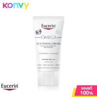 ราคา Eucerin Omega Soothing Cream 50ml ยูเซอริน โอเมก้า ซูทติ้ง ครีมบำรุงผิวสำหรับผิวแพ้ง่าย ลดผิวแห้ง แดง ระคาย (1359198693)