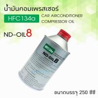ราคา น้ำมันคอมเพรสเซอร์ แอร์รถยนต์ oil8 น้ำมันคอม ขนาด 250 มล น้ำมันคอมแอร์ (15475644382)