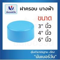 ราคา ฝาครอบท่อ ฝาสวมท่อพีวีซีPVC ฝาอุดท่อ ฝาอุดPVC ฝาปิดท่อ แบบบางระบายน้ำ ชั้น 8 5 ขนาด 3 นิ้ว 4 นิ้ว 6 นิ้ว ตรา NUMBERONE (16230641102)