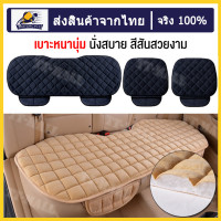 ราคา Car Seat Cushionเบาะรองนั่งรถยนต์ เบาะรองนั่งในรถยนต์ 3 ชิ้น เบาะหน้า เบาะหลัง Universal มีช่องเก็บของ เบาะรองนั่งรถยนต์ หุ้มกำมะหยี่ (17594671478)
