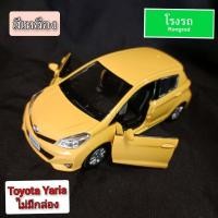 ราคา โมเดลรถ Toyota Yaris 1 32 5 11 5 4 7 cm (20649572177)