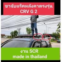 ราคา ถาดแร็คหลังคารุ่นCpw ขาจับตรงรุ่น Crv g2 งานScr แยกซื้อได้ (17023835059)