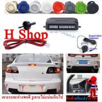 ราคา เซ็นเซอร์ถอยหลังติดรถยนต์แบบลำโพง parking sensor เลือกสีและจุดก่อนสั่ง (9043432390)