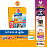 ราคา ส่งฟรี PEDIGREE เพดดิกรี เดนต้าสติก สำหรับสุนัขพันธุ์เล็ก 440 ก ขนมขัดฟันสำหรับสุนัขโตเต็มวัย ขนมสุนัข (12102788920)