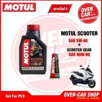 ราคา น้ำมันเครื่อง Motul Scooter Power LE 4T 5W 40 ขนาด 1 ลิตร น้ำมันเครื่องโมตุลสังเคราะห์แท้ สำหรับ PCXNmaxDroneGrand Filano (11016001883)