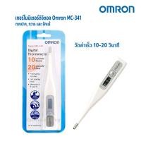 ราคา OMRON Thermometer MC 341 วัดค่าเร็ว เครื่องวัดอุณหภูมิ เทอร์โมมิเตอร์ ดิจิตอล Gohealthy (20271970794)