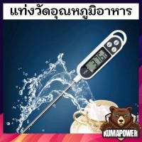 ราคา เทอร์โมมิเตอร์ดิจิตอลLCD วัดอุณหภูมิอาหาร ของเหลว วัดอุณหภูมิน้ำ แบบมีแท่งวัด รุ่นTP300 แถมฟรี ถ่าน ในเครื่อง (10968782691)