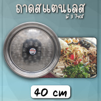 ราคา KAIDEE ST ถาดกลมสแตนเลส ถาดสแตนเลส Stainless ขนาด 40 ซม สวย ทน ไม่เป็นสนิม สแตนเลสอย่างดี หนาพิเศษ ล้างทำความสะอาดง่าย (20970649853)