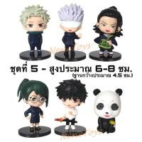 ราคา โมเดล มหาเวทย์ผนึกมาร Jujutsu Kaisen ชุด 6 ตัว และ ชุด 8 ตัว มี 5 ชุดให้เลือก สูงประมาณ 6 10 cm เก็บเงินปลายทางได้ (20581521241)