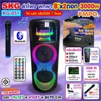 ราคา SKG ลำโพงพกพา 8นิ้วx2 3000w มาพร้อมไมค์ลอย 1ตัว ไฟวิบวับ ปิด เปิดได้ รุ่น KG 051 เสียงดี เบสแน่น (20603529811)