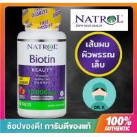 ราคา NatrolBiotinStrawberry Flavor 10000 mcg60 Tabletsfast dissolveไบโอตินวิตามินเส้นผมผิวหนัง (6594962191)