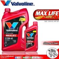 ราคา น้ำมันเครื่อง วาโวลีน แม็กซ์ไลฟ์ เบนซิน 10W 40 ปริมาณ 4 1ลิตร Valvoline MAXLIFE จากตัวแทนจำหน่ายที่ถูกต้อง (741062888)