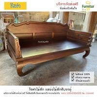 ราคา โซฟาไม้สัก โซฟาไม้ โซฟา แหย่งไม้สักทึบขาคู้ sofa bed สีโอ๊ค โซฟาไม้สัก 2เมตร จัดส่งฟรีถึงบ้าน (16169774415)