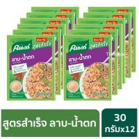ราคา คนอร์สูตรสำเร็จผงปรุงรส ลาบน้ำตก 30 กรัม x12 Knorr Complete Laab Nantok 30g x12 (3308596837)