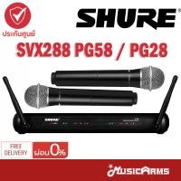 ราคา Shure SVX288TH PG58 SVX288A PG28 ไมค์ไร้สาย ไมค์ลอย Shure SVX288 SVX288A ประกันศูนย์มหาจักร (20971256659)