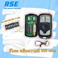 ราคา รีโมทประตูเลื่อน 2 ปุ่ม แบบตั้งรหัสเขี่ย 8 หลัก คลื่นความถี่ 330 MHz ใช้กับมอเตอร์ประตูเลื่อน เปลี่ยนสินค้าได้ภายใน 7 วัน (3928046043)