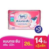 ราคา ทั้งหมด 3 แพ็ค SOFY ผ้าอนามัย แบบกระชับ สลิม มีปีก 26 ซม 14 ชิ้น (692610478)