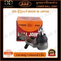 ราคา 555 ลูกหมากปีกนกล่าง TOYOTA CAMRY SXV10 93 97 แพ๊กคู่ 2ตัว SB2932 ญี่ปุ่นแท้ 100 ราคาขายส่ง ถูกที่สุด MADE IN JAPAN (9208089766)
