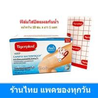 ราคา Tigerplast Carifix Waterproof ฟิล์มใสกันน้ำ กว้าง 10 ซม x ยาว 1เมตร ตัดใช้งานตามต้องการ Gohealthy (11565859220)