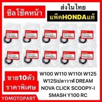 ราคา ซีลโช๊คหน้า 10ตัว Wave Dream Click Scoopy Smash Spark (10545302527)