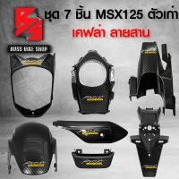 ราคา ชุด 7 ชิ้น บังโคลนหน้า ครอบไฟหน้า ครอบถังน้ำมัน บังโซ่ บังโคลนหลัง ปิดท้ายเบาะ กันร้อน MSX125 ตัวเก่า เคฟล่า ลายสาน สติกเกอร์ AK 7 ใบ อะไหล่แต่ง MSX ชุดสี MSX (19540993924)