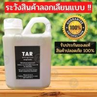ราคา TAR Shampoo 550มล แชมพูน้ำมันดิน สะเก็ดเงิน เซ็บเดิร์ม คัน รังแค ลอก (13074234461)