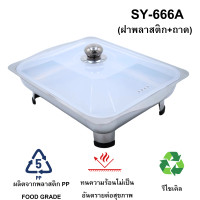 ราคา ถาดใส่อาหาร พร้อมขาตั้งและฝาปิด ถาด ถาดบุฟเฟ่ ขาตั้งถอดออกได้ (20423045487)