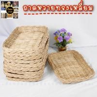 ราคา กระจาดเปียทรงเหลี่ยม กระจาดใส่ขนมปัง กระจาดหวายแท้ เปียสี่เหลี่ยม สินค้าขายดี มีเก็บเงินปลายทาง (9826413325)