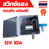 ราคา สวิทช์แสง 12v สวิทช์แสงแดด สวิทช์แสง12โวลท์ สวิทช์แสงแดด12v dc สวิทช์แสงแดด 3 สาย ต่อสำเร็จติดตั้งในตู้กันน้ำ (10410199093)