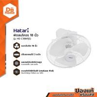 ราคา HATARI พัดลมโคจร 18 นิ้ว รุ่น HE C18M1 S สีขาว MC (1353804567)