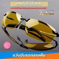 ราคา แว่นตาขับรถกลางวันและกลางคืน ช่วยตัดแสงสะท้อนไฟหน้ารถ มองเห็นชัดในตอนกลางคืน แว่นใส่ขับรถกลางคืน ป้องกันแสงแดด เพิ่มความสว่างเวลาขับรถกลางคืน แว่นตาขับรถกลางคืน Night Vision View Glasses พร้อมส่ง (206
