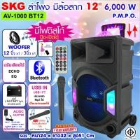 ราคา SKG ลำโพงล้อลาก ลำโพง พกพา 12 นิ้ว 6000 W ไฟวิบวับ ปิด เปิดได้ รุ่น AV 1000 BT12 สีดำ (20603997589)