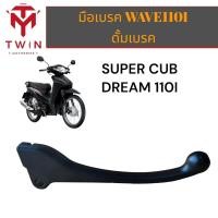 ราคา มือเบรคข้างขวา มือเบรค สีดำ HONDA WAVE110I SUPER CUB รุ่นดั้มเบรค เวฟ110i รุ่นดั้มเบรค (16817255600)