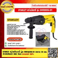 ราคา STANLEY สว่านโรตารี่ รุ่น SHR263KA B1 ขนาด 26 มม กำลังไฟฟ้า 800W ของแท้ 100 ราคารวม VAT แล้ว (14322964077)