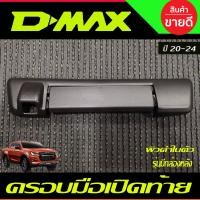 ราคา ครอบเปิดท้าย ครอบมือเปิดกระบะท้าย มือจับเปิดท้าย รุ่นมีกล้องหลัง ชุบโครเมี่ยม อีซูซุ ดีแม็กซ์ D max Dmax 2020 2023 ใส่ร่วมกับ BT50 ปี 2021 2023 (14995244285)