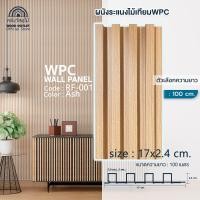 ราคา WOOD OUTLET คลังวัสดุไม้ ระแนงไม้เทียมติดผนัง ลอนเหลี่ยม รุ่น RF 001 สีแอช ระแนงไม้เทียมWPC ไม้ผนัง ไม้เทียมWPC ไม้สังเคราะห์ ไม้ตกแต่งภายใน WPC Wall Panel (21081033467)