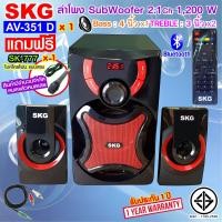 ราคา SKG ลำโพง ซับวูฟเฟอร์ 2 1 Ch 1200W เสียงดี รุ่น AV 351 D สีดำ (4895652954)
