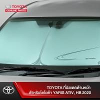 ราคา TOYOTA ที่บังแดดด้านหน้า สำหรับโตโยต้า YARIS ATIV HB 2020 (3985768372)