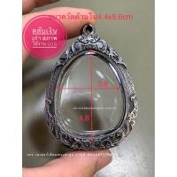ราคา แถมแหนบ กรอบพระ ตลับเงิน ตลับพระใส่พระปิดตาจัมโบ้ ขนาดใหญ่สุด แต่งเก่า (16483945624)