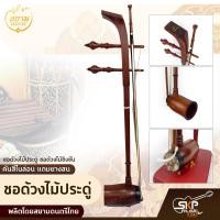 ราคา ซอด้วงไม้ประดู่ ซอด้วงไม้ชิงชัน คันสีไนล่อน แถมยางสน สยามดนตรีไทย (13792768478)