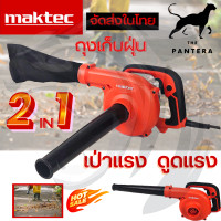 ราคา MAKITA และ MAKTEC เครื่องเป่าลม BLOWER รุ่น M4001B และ MT403 เป่าลม ดูดฝุ่น ล้างแอร์ 2 ฟังก์ชั่น เป่าลม ดูดฝุ่น งานเทียบ AAA งานไต้หวัน ปก 3 เดือน (18649745808)