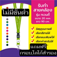 ราคา สายคล้องคอ สายคล้องบัตร รับทำสายคล้องบัตร สายคล้องบัตร สายคล้องพนักงาน สายคล้องบริษัท สายคล้องบัตรพนักงาน ขนาด 20 มิล 1 (7450589530)