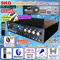 ราคา SKG เครื่องแอมป์ขยาย 5 1Ch ของแท้ ขยาย 6000Wpmpo รุ่น SK 333 usb สีดำ แอมป์ชุดโฮมเทียร์เตอร์ (16376727225)